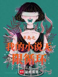 半岛之我的小说无限循环