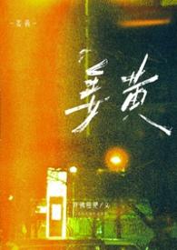 姜黄(1v1大学)