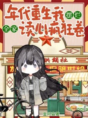 年代重生我摆烂,全家读心疯狂卷