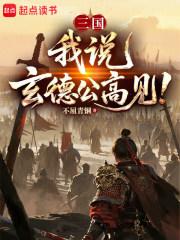 三国:我说,玄德公高见!