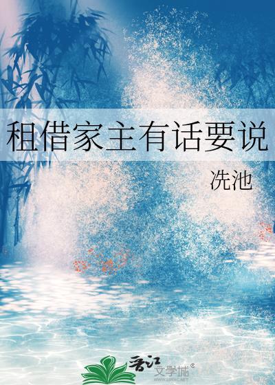 租借家主有话要说