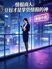 情报商人:豆包才是掌管情报的神