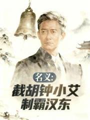 名义:截胡钟小艾,制霸汉东