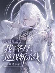 万倍返还:我,圣母,逆伐斩杀线