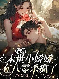 哇哦，末世小娇娇在八零杀疯了