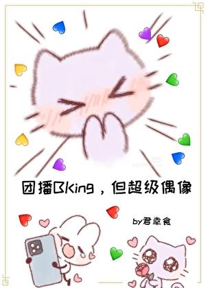 登顶：从女扮男装干团播开始