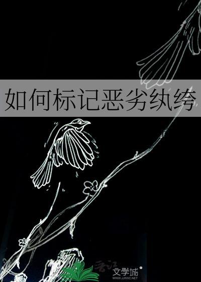 如何标记恶劣纨绔